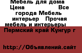 Мебель для дома › Цена ­ 6000-10000 - Все города Мебель, интерьер » Прочая мебель и интерьеры   . Пермский край,Кунгур г.